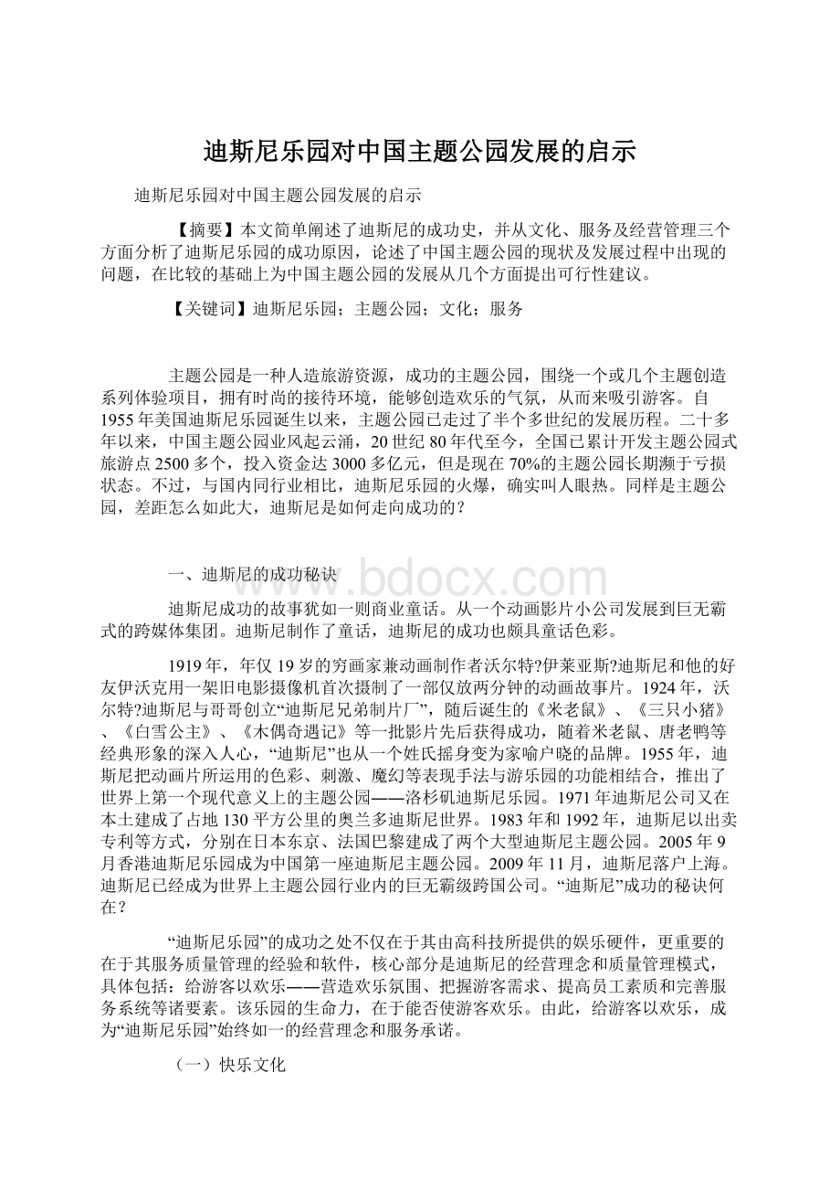 迪斯尼乐园对中国主题公园发展的启示.docx_第1页