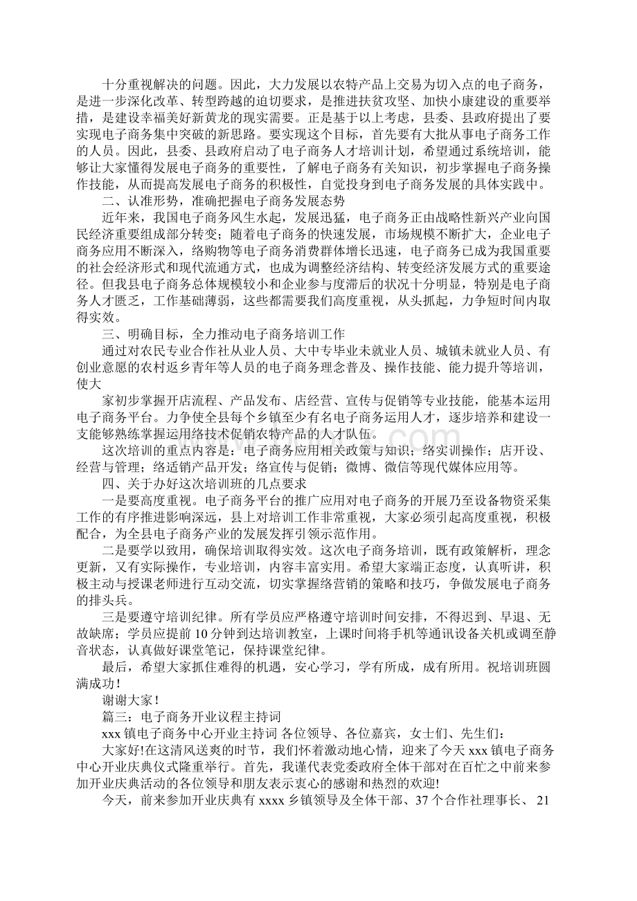 电子商务培训会议主持词Word格式文档下载.docx_第2页