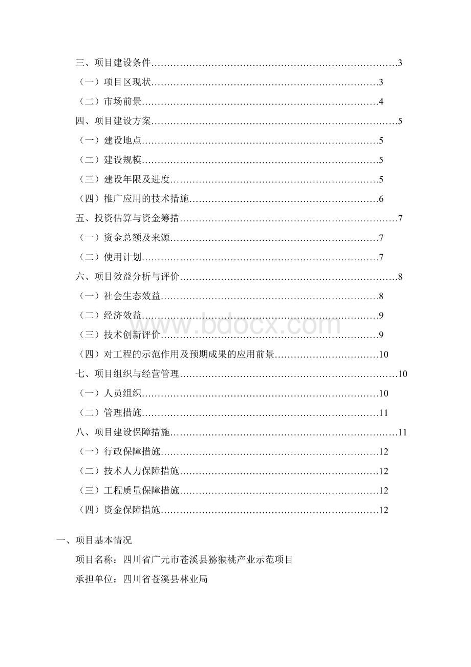 最新版苍溪县猕猴桃产业示范项目可行性研究报告.docx_第2页