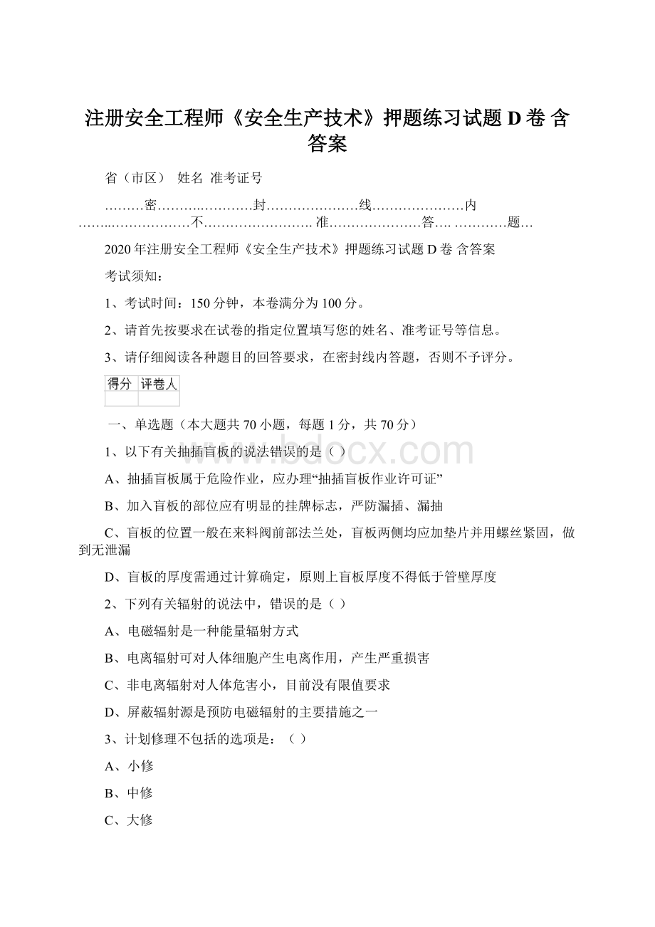 注册安全工程师《安全生产技术》押题练习试题D卷 含答案.docx