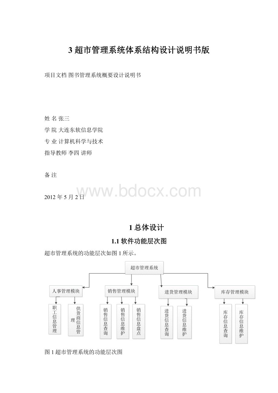 3 超市管理系统体系结构设计说明书版.docx