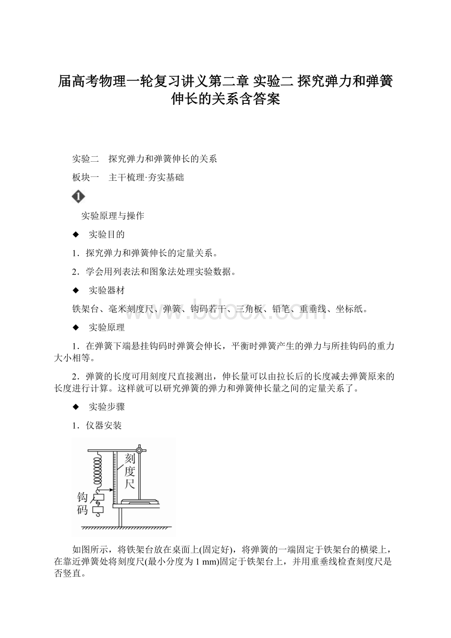 届高考物理一轮复习讲义第二章 实验二 探究弹力和弹簧伸长的关系含答案Word下载.docx_第1页