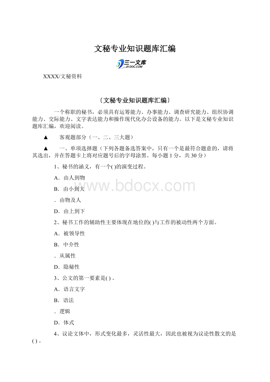 文秘专业知识题库汇编Word文档格式.docx