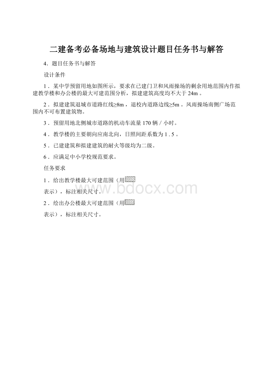 二建备考必备场地与建筑设计题目任务书与解答.docx_第1页