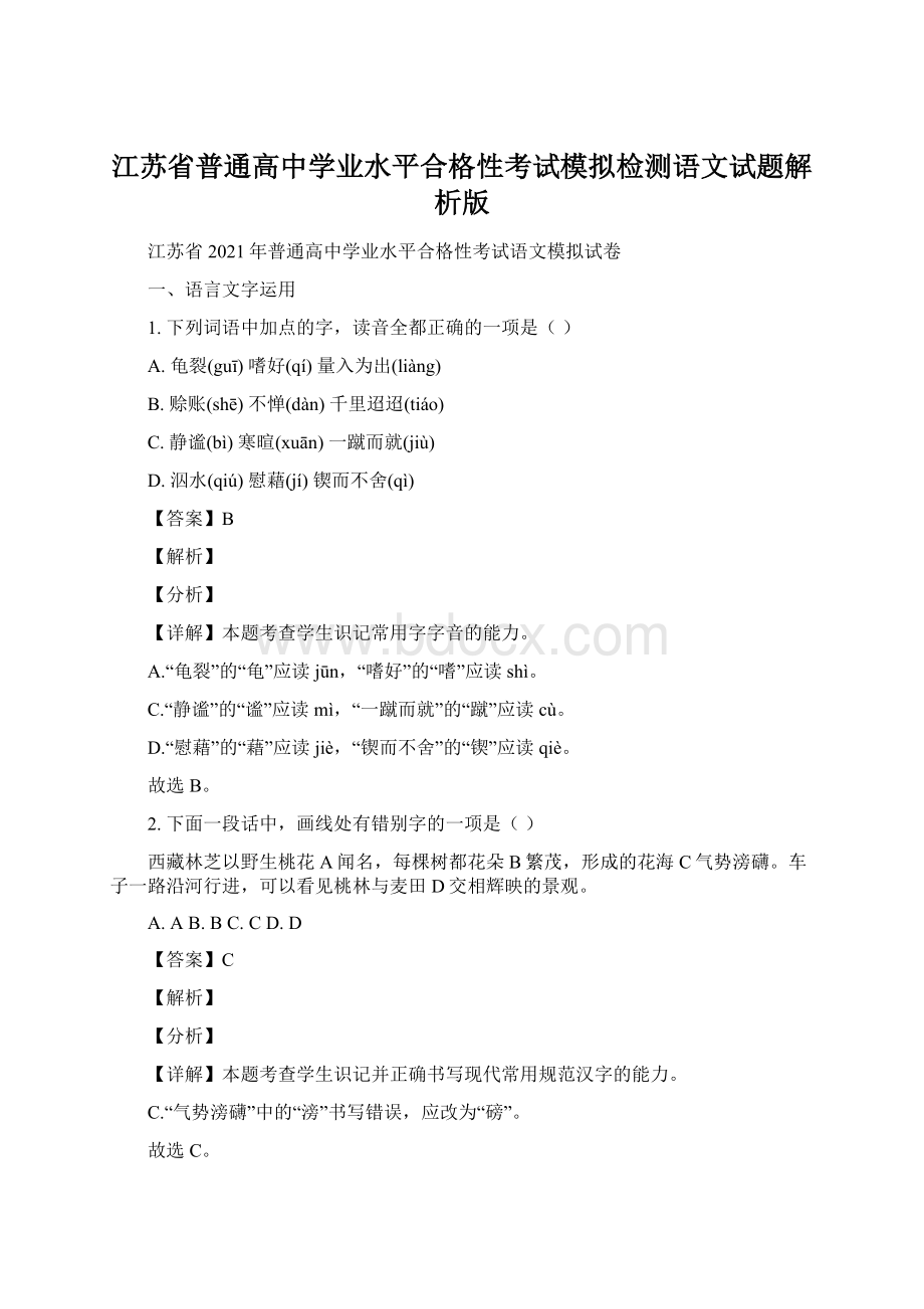 江苏省普通高中学业水平合格性考试模拟检测语文试题解析版.docx_第1页