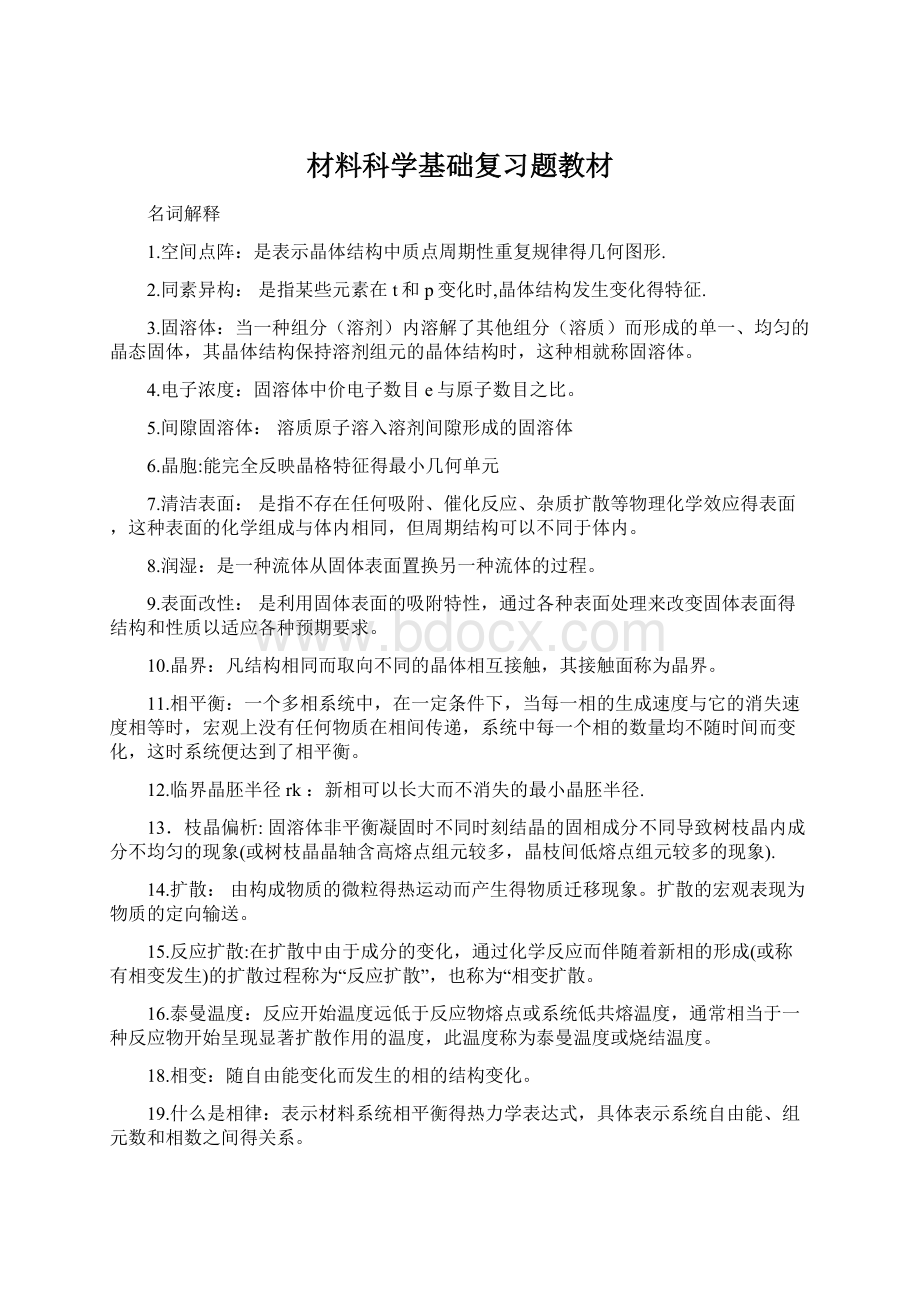 材料科学基础复习题教材.docx