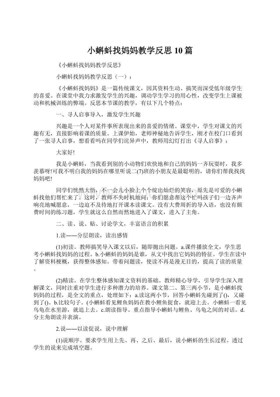 小蝌蚪找妈妈教学反思10篇.docx_第1页