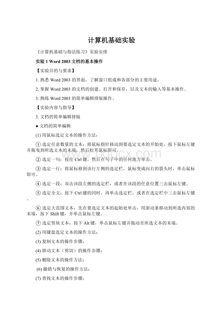 计算机基础实验Word下载.docx_第1页