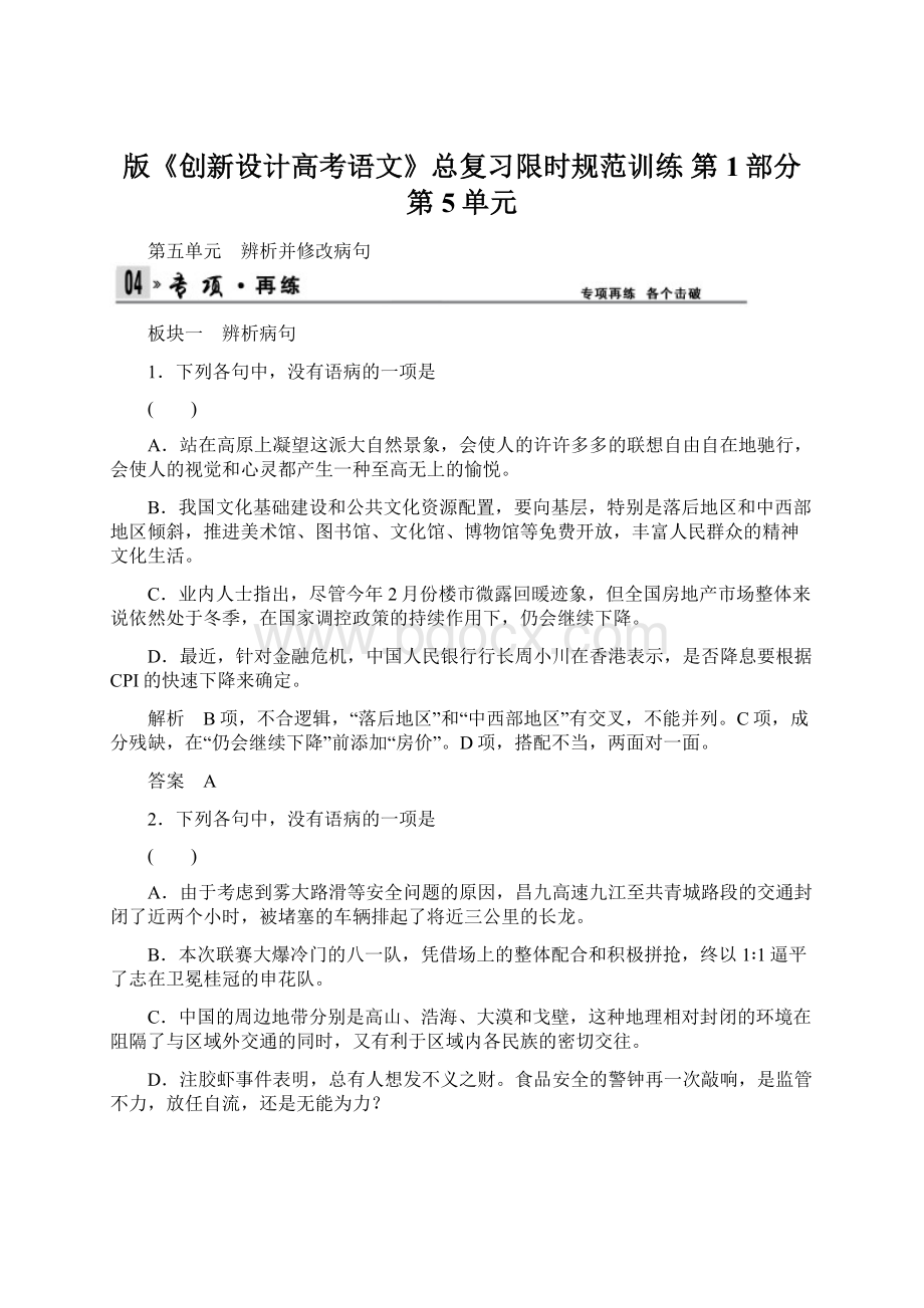 版《创新设计高考语文》总复习限时规范训练 第1部分 第5单元Word文件下载.docx