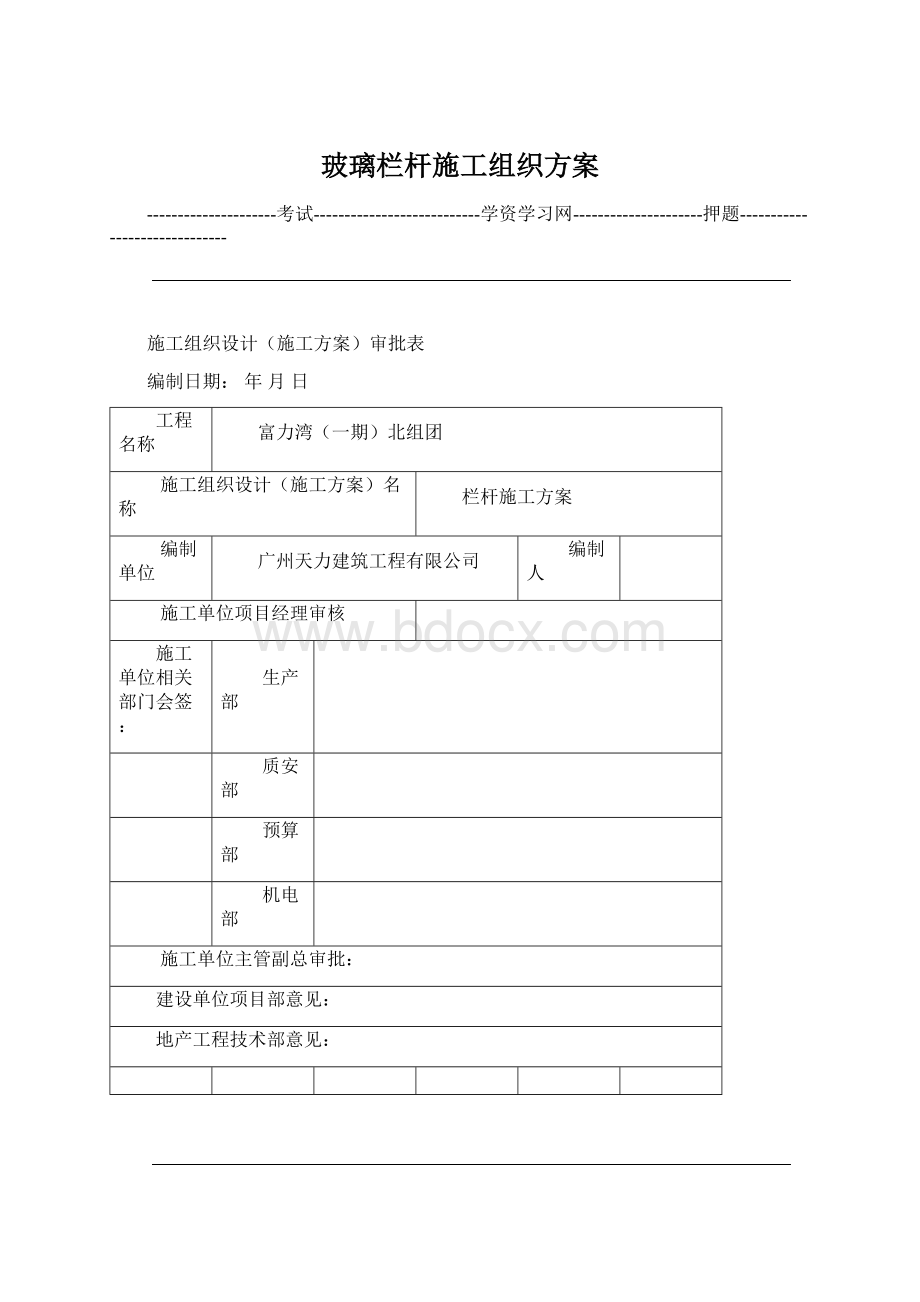 玻璃栏杆施工组织方案Word下载.docx