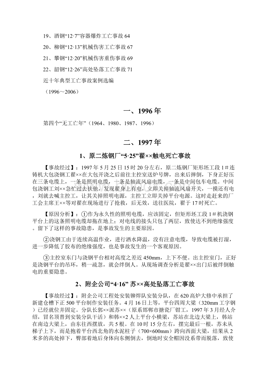 河北钢铁邯钢工亡事故案例汇编1996Word文档格式.docx_第3页