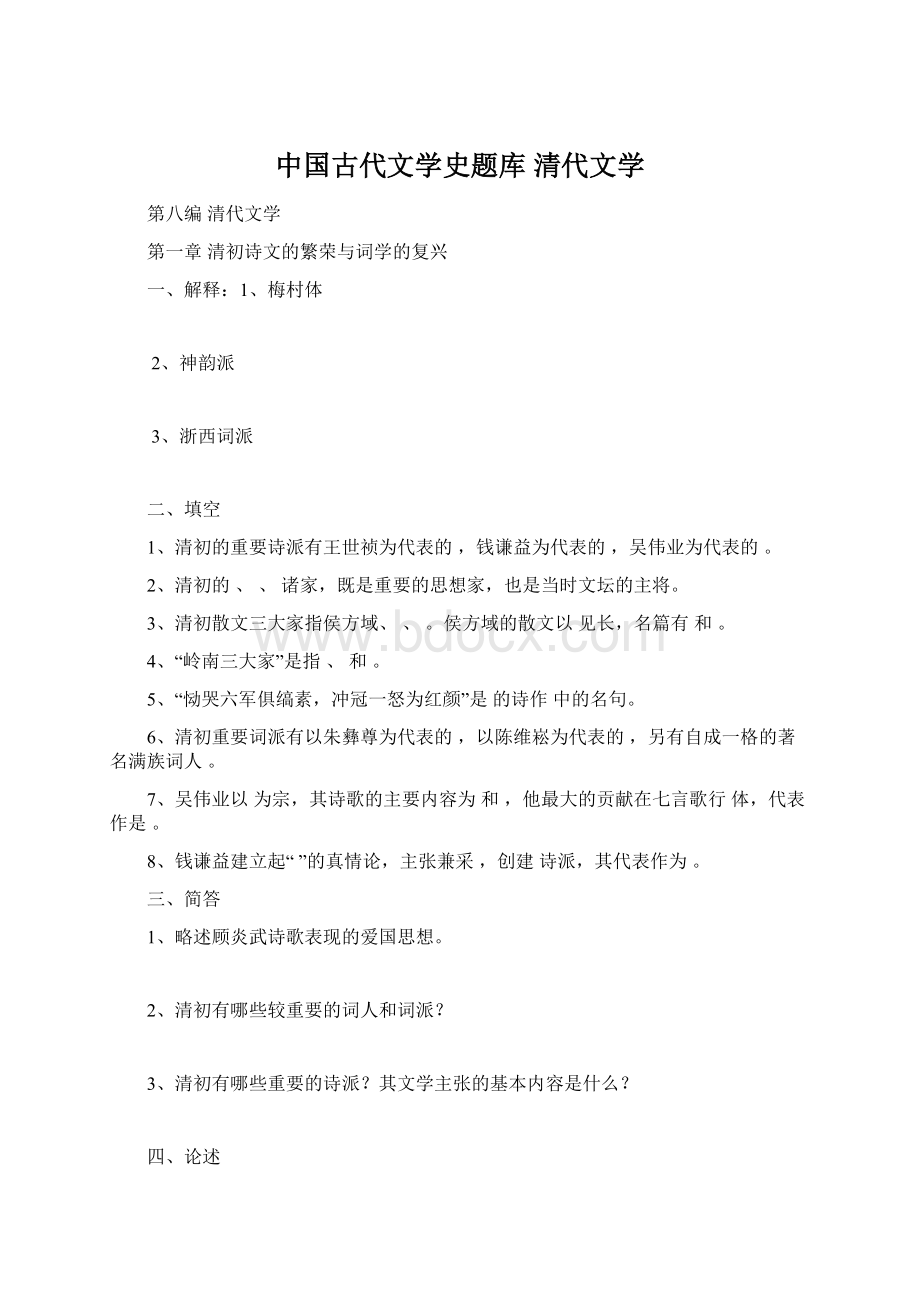 中国古代文学史题库清代文学.docx