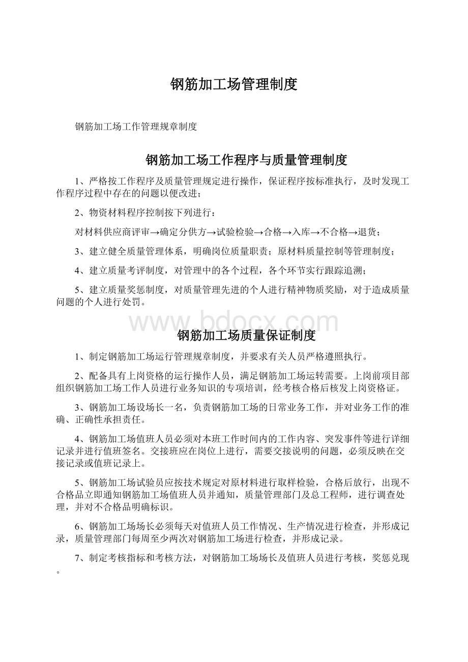 钢筋加工场管理制度Word文档下载推荐.docx