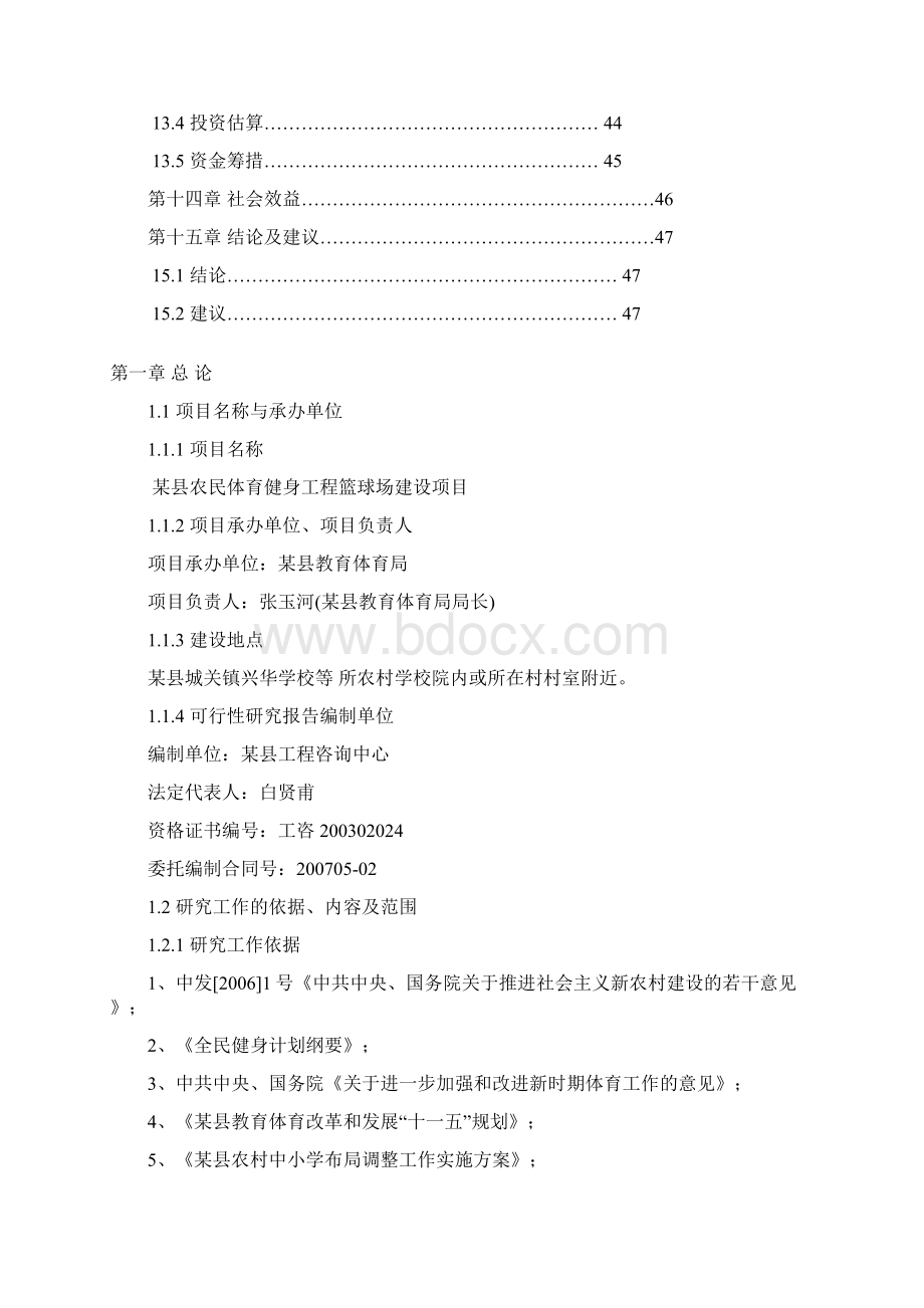 XX县农民体育健身工程篮球场建设项目建议书.docx_第3页