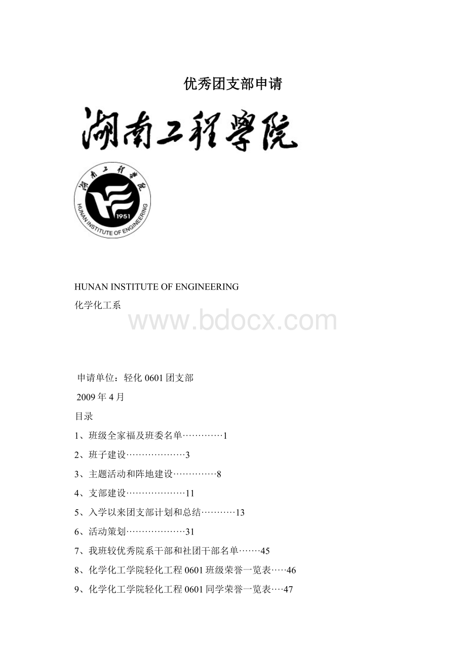 优秀团支部申请Word文档下载推荐.docx