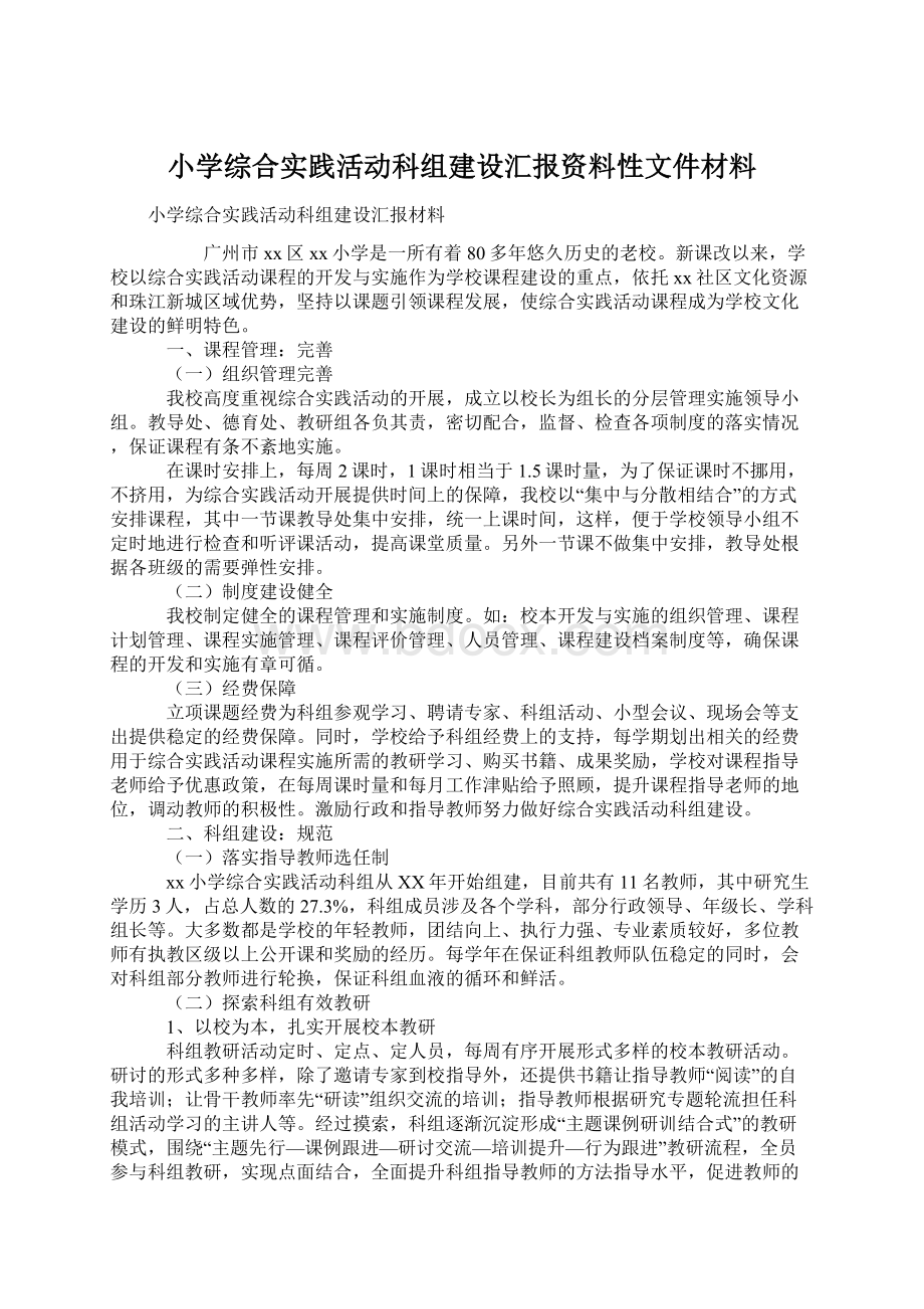 小学综合实践活动科组建设汇报资料性文件材料Word格式.docx