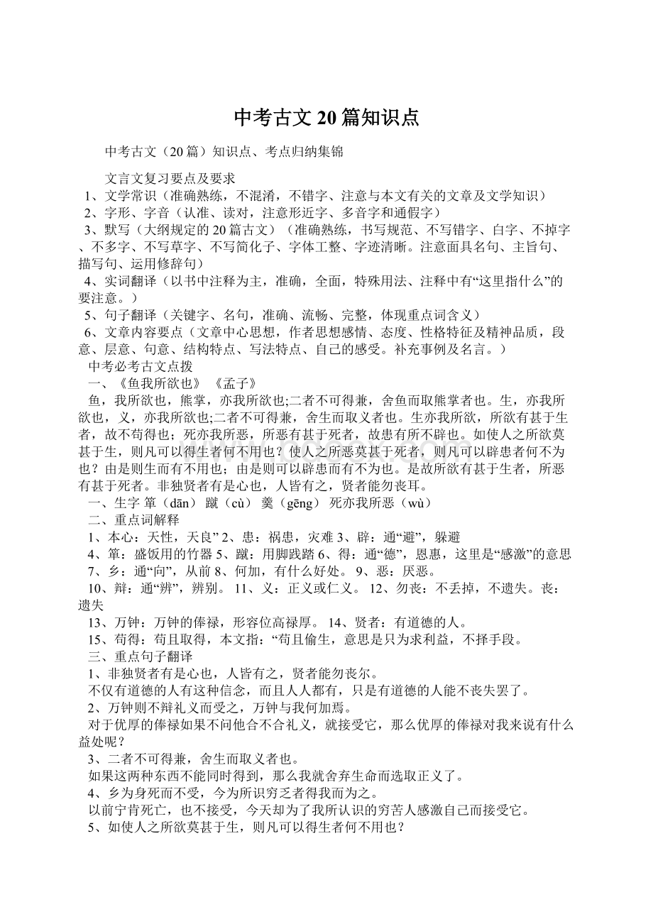 中考古文20篇知识点Word文档格式.docx