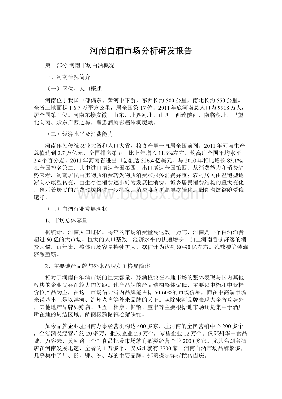 河南白酒市场分析研发报告Word文档下载推荐.docx_第1页