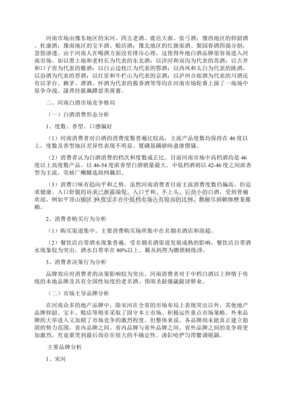 河南白酒市场分析研发报告Word文档下载推荐.docx_第2页