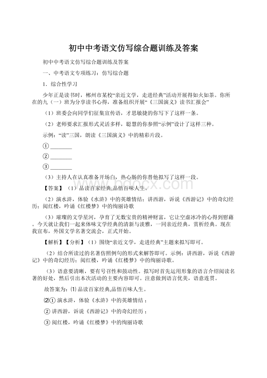 初中中考语文仿写综合题训练及答案Word文档格式.docx_第1页