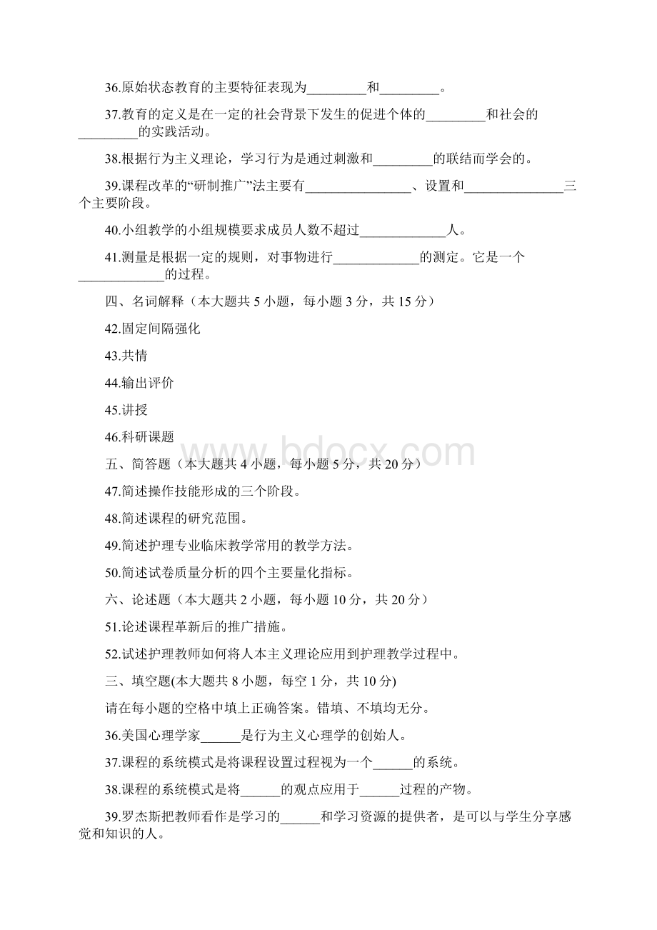 护理学教育导自考填空题汇总.docx_第2页