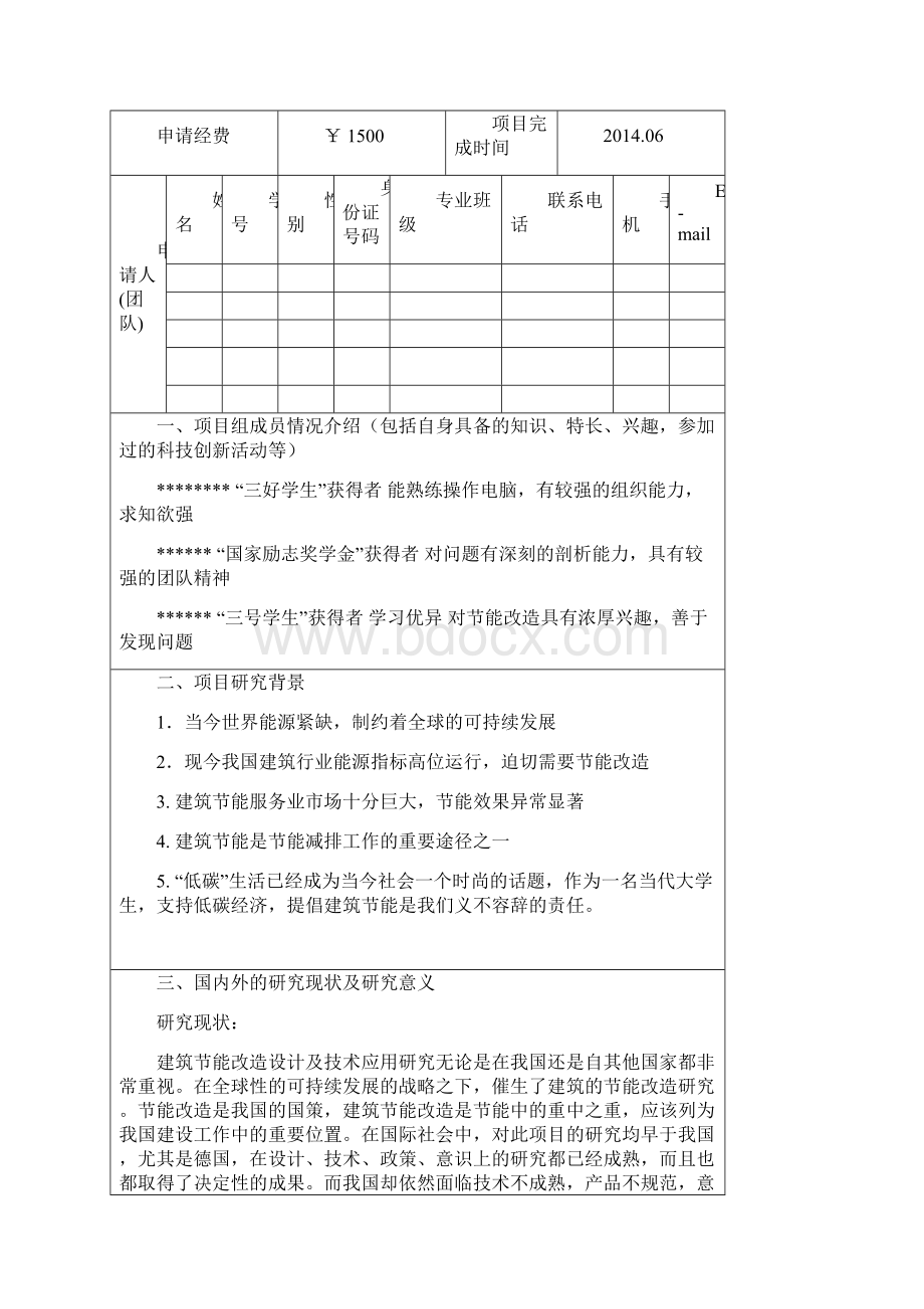 大学生创新项目 基于DeST和Ecotect的办公楼节能改造设计.docx_第2页