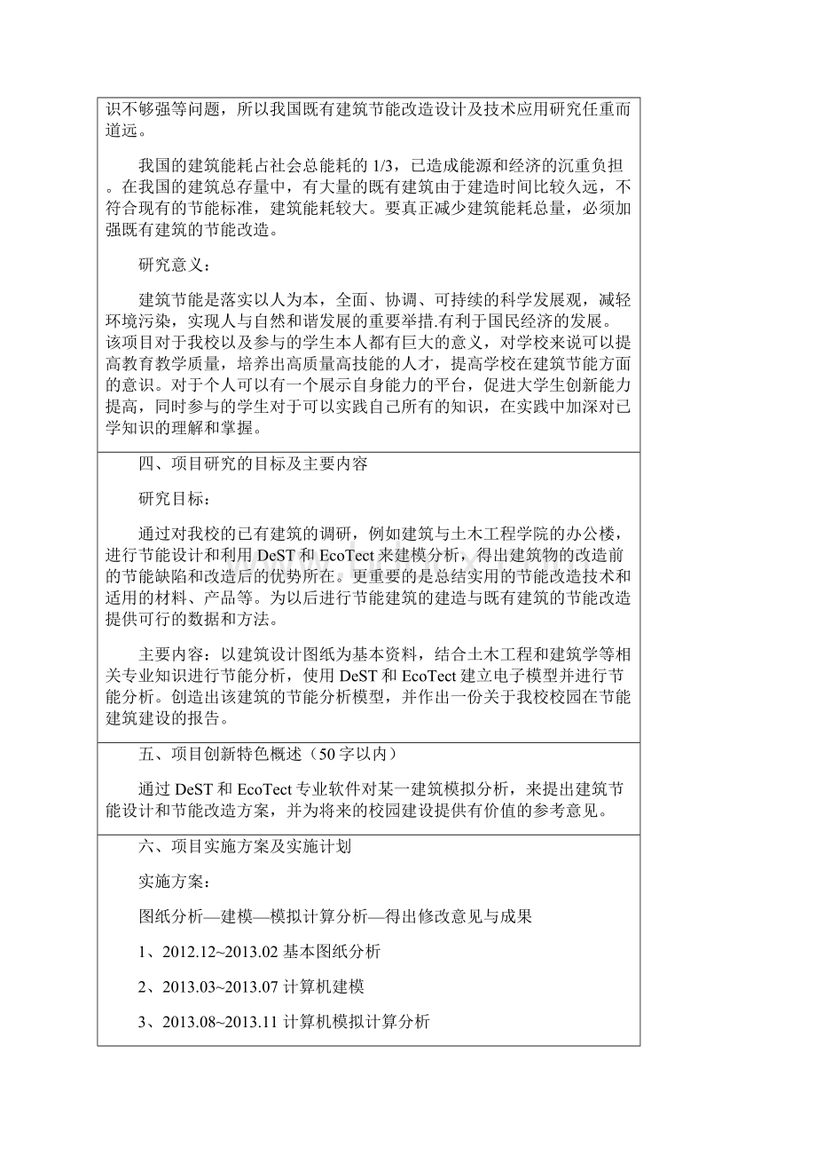 大学生创新项目 基于DeST和Ecotect的办公楼节能改造设计.docx_第3页