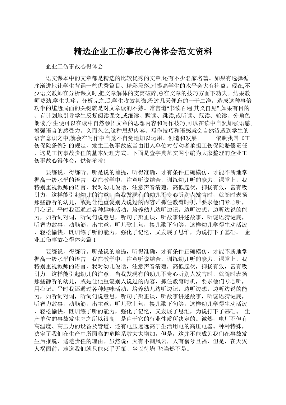 精选企业工伤事故心得体会范文资料Word下载.docx_第1页