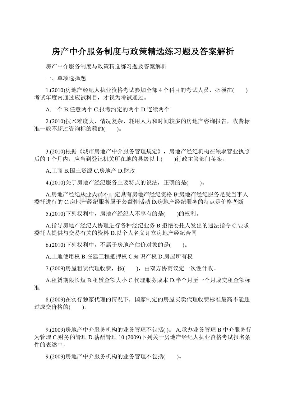 房产中介服务制度与政策精选练习题及答案解析.docx_第1页