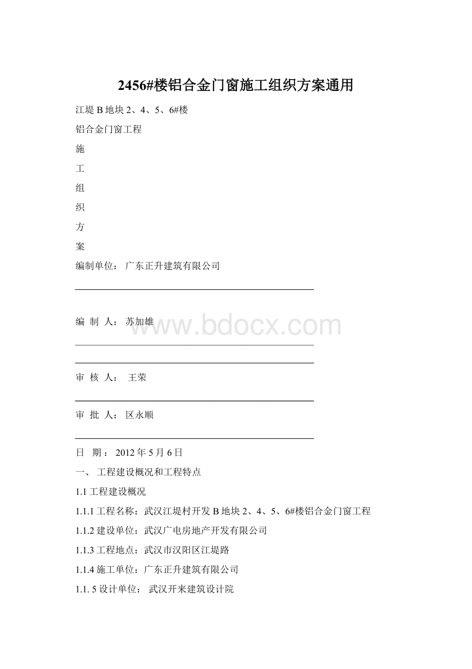 2456#楼铝合金门窗施工组织方案通用.docx