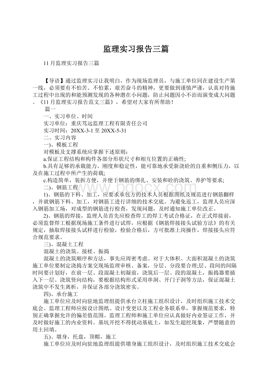 监理实习报告三篇.docx_第1页