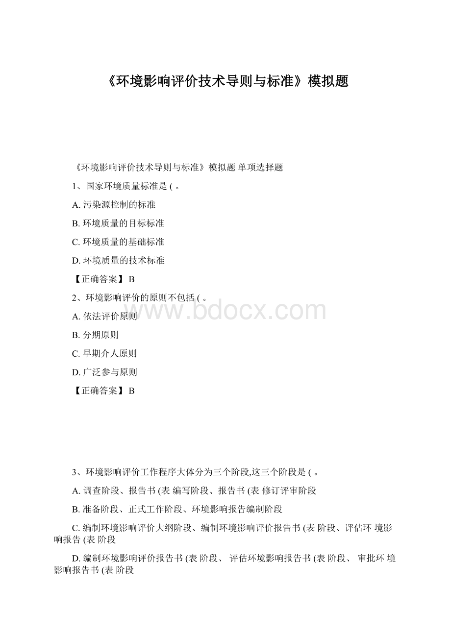 《环境影响评价技术导则与标准》模拟题Word格式文档下载.docx_第1页