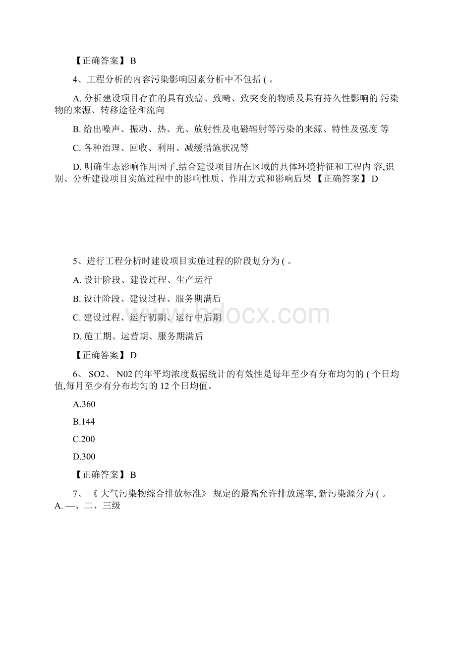 《环境影响评价技术导则与标准》模拟题Word格式文档下载.docx_第2页