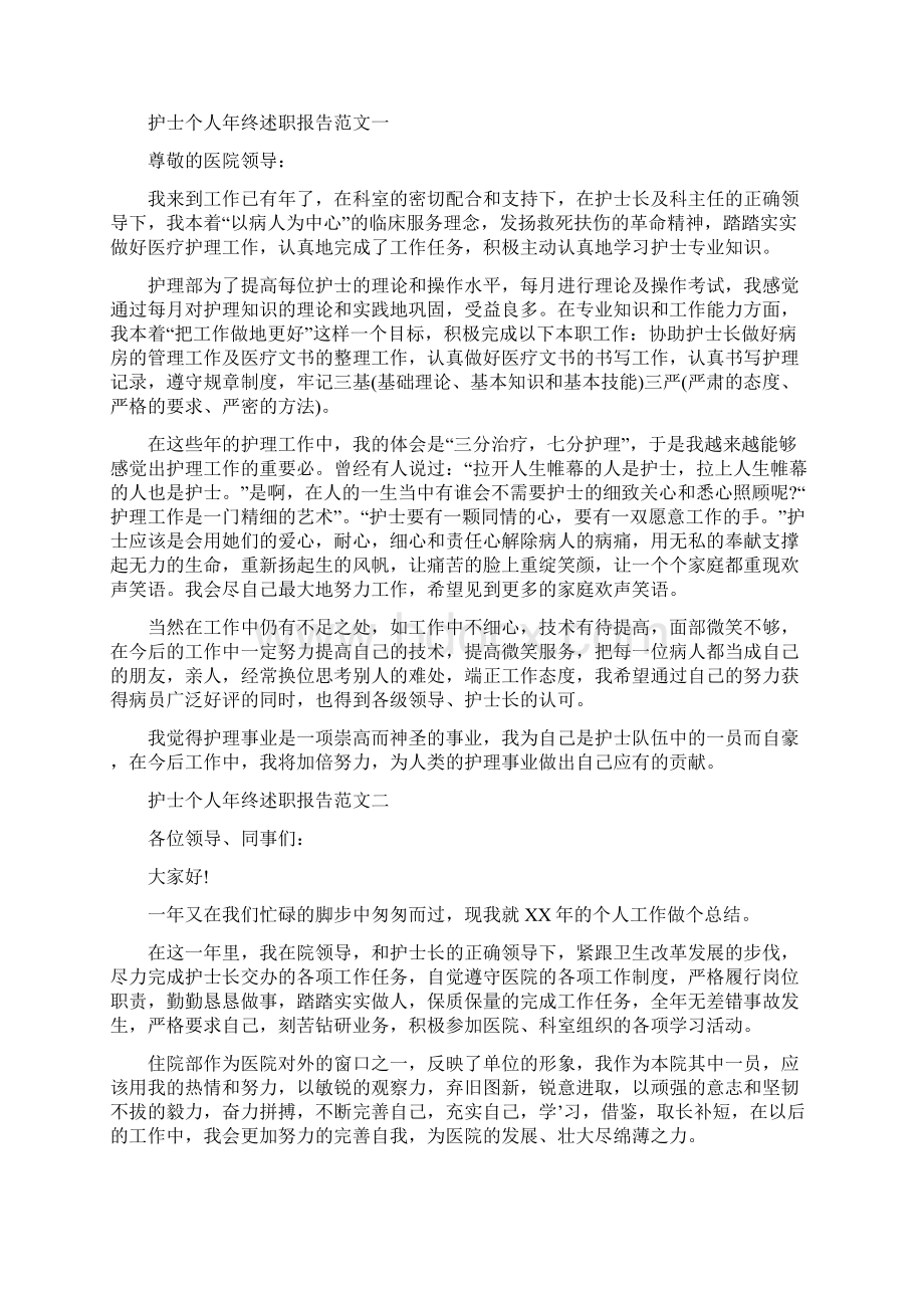 护士个人述职总结多篇Word文档格式.docx_第3页