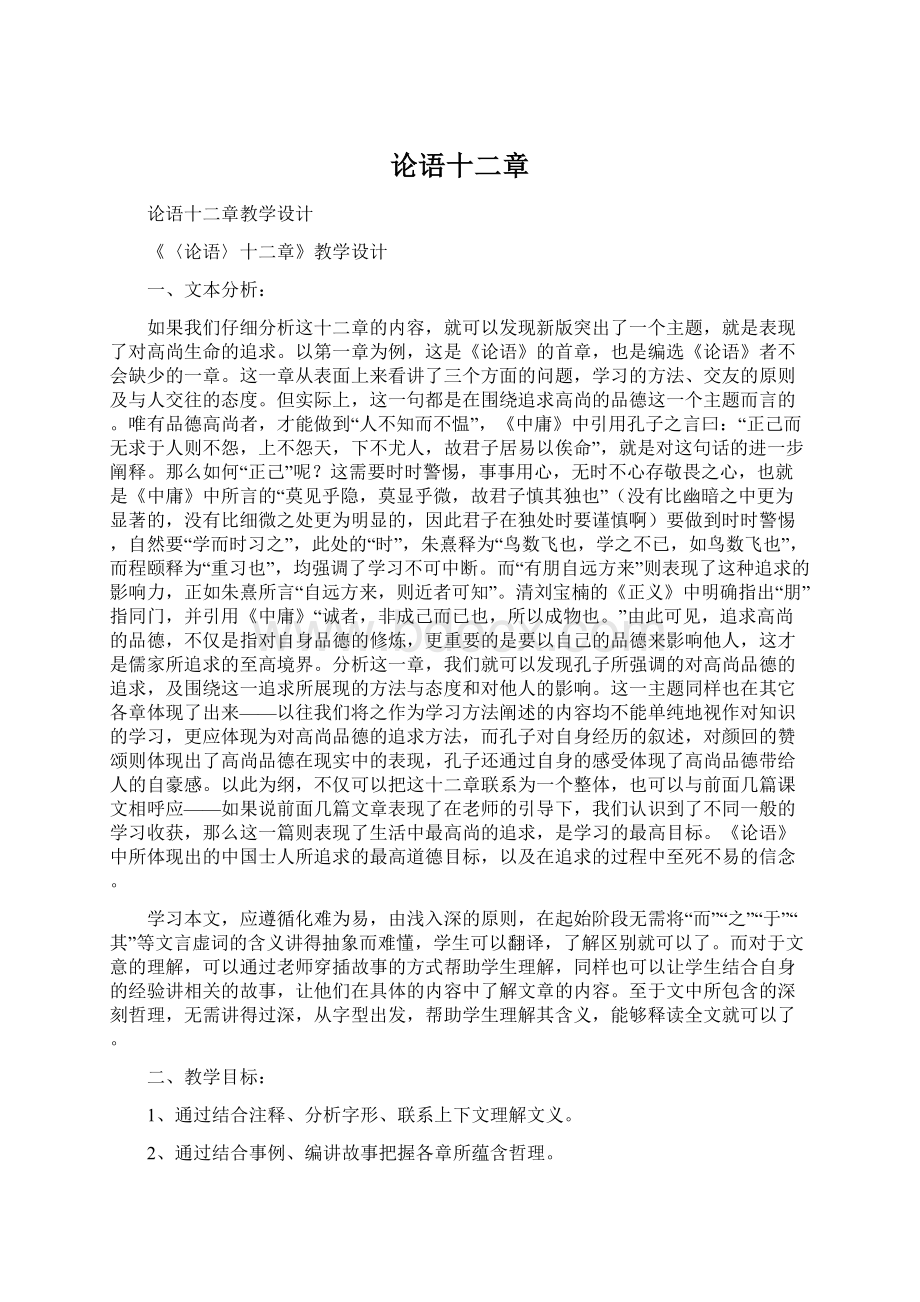 论语十二章Word文档下载推荐.docx