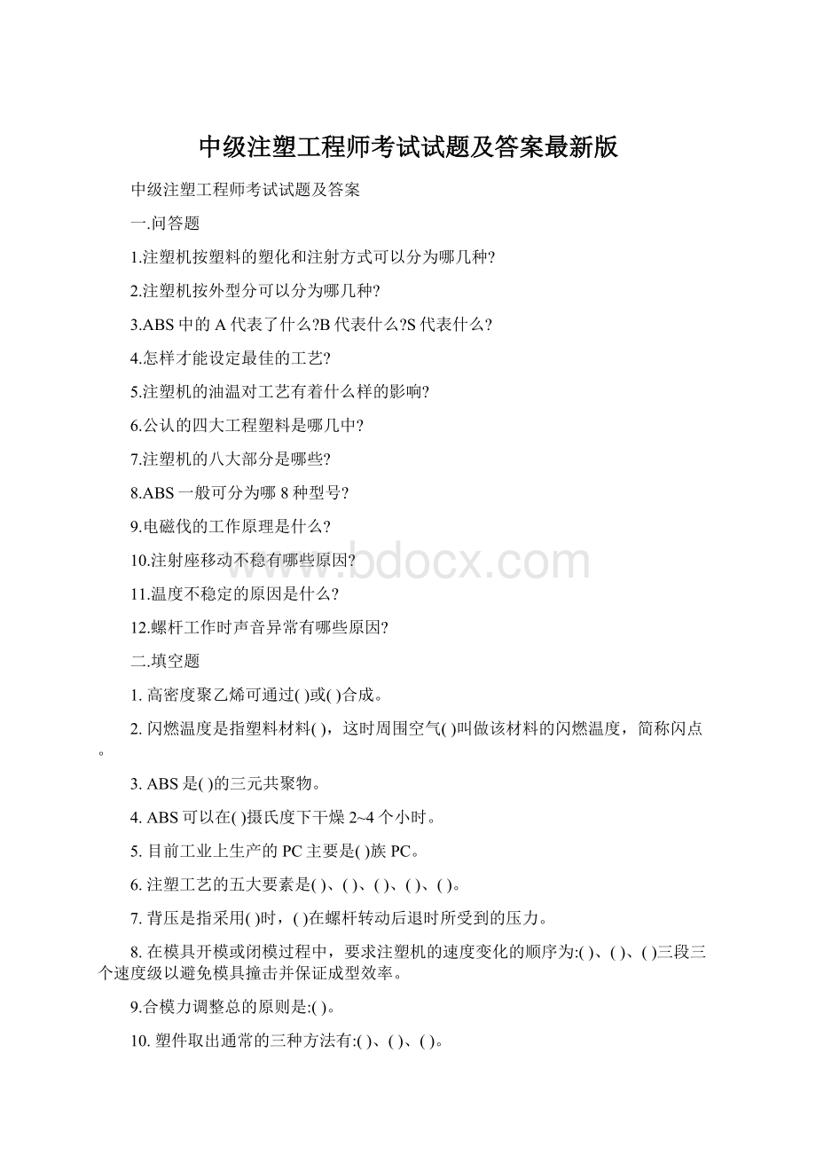 中级注塑工程师考试试题及答案最新版Word格式.docx_第1页