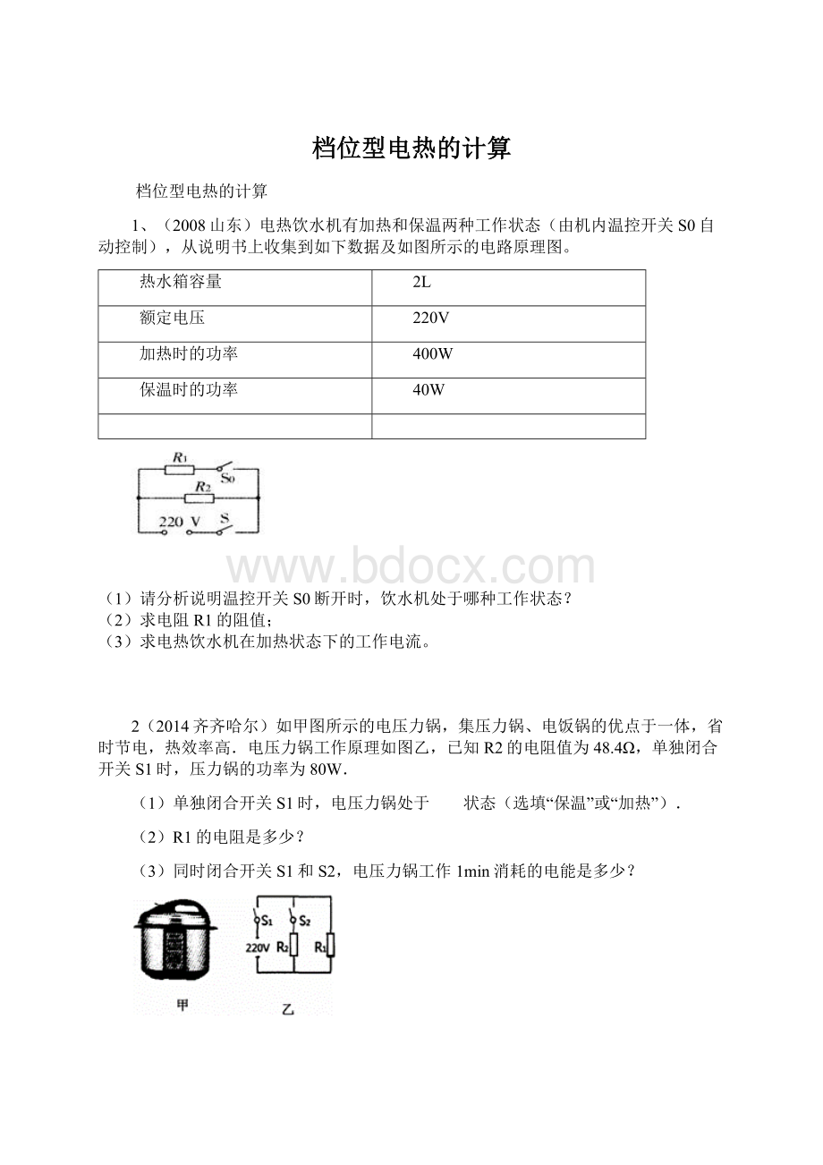 档位型电热的计算.docx