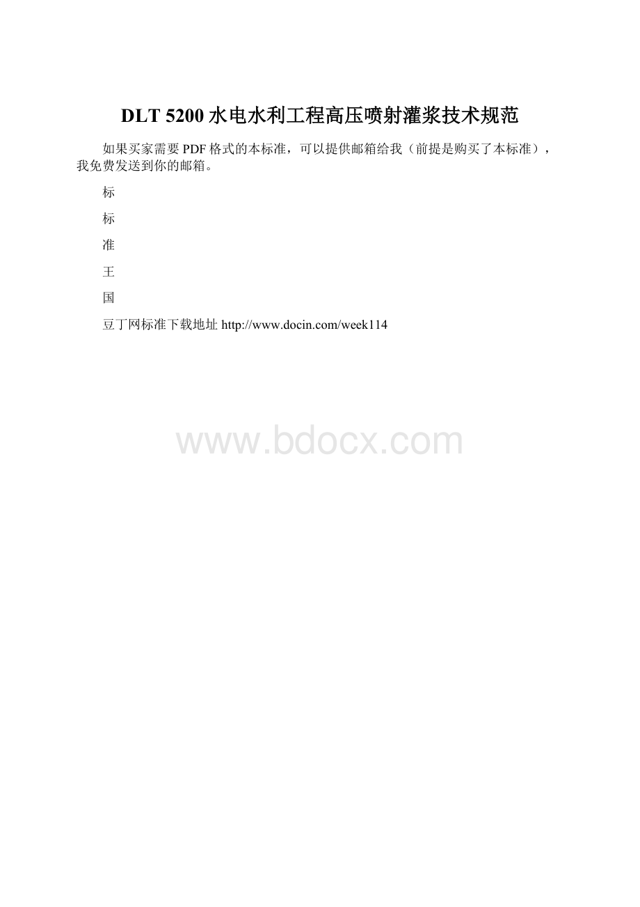 DLT 5200水电水利工程高压喷射灌浆技术规范Word文档格式.docx_第1页