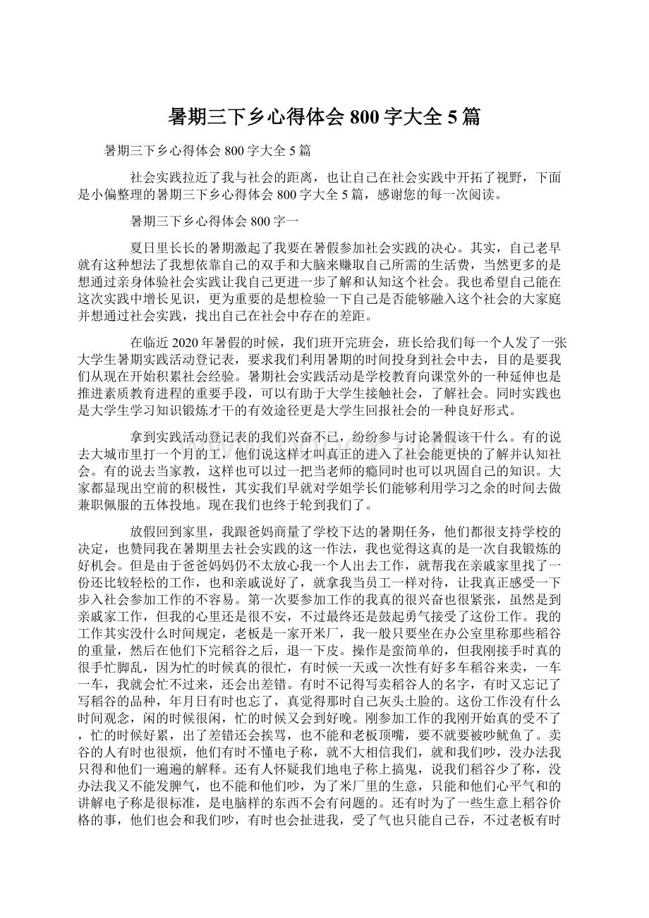 暑期三下乡心得体会800字大全5篇Word格式.docx