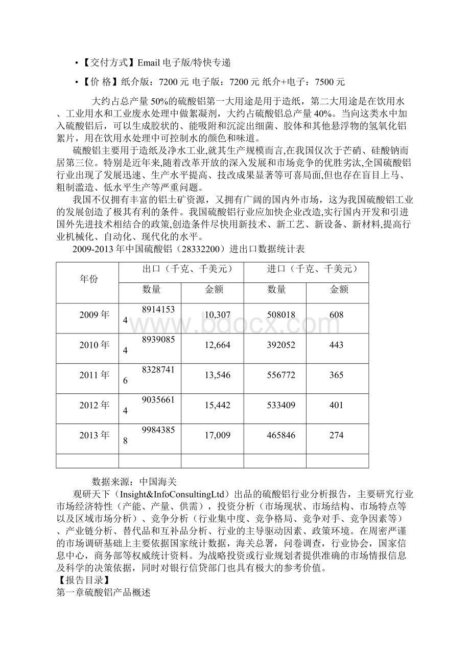 中国硫酸铝市场容量现状与未来投资定位分析报告Word格式.docx_第2页