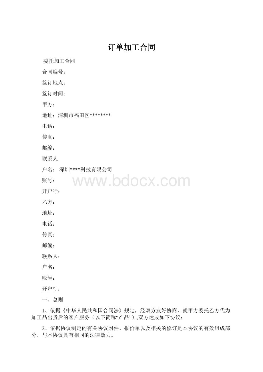 订单加工合同Word格式文档下载.docx_第1页