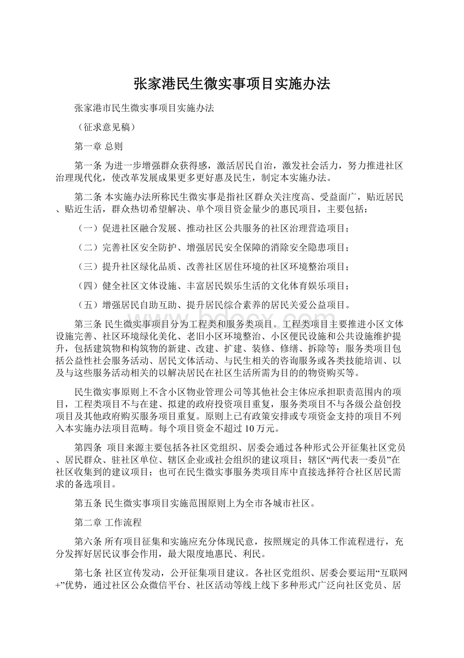 张家港民生微实事项目实施办法.docx