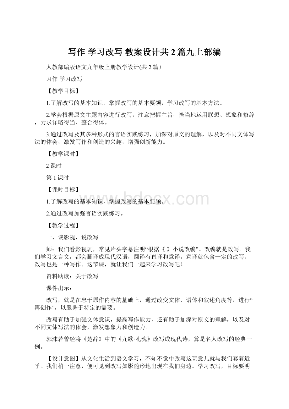 写作 学习改写 教案设计共2篇九上部编Word文件下载.docx