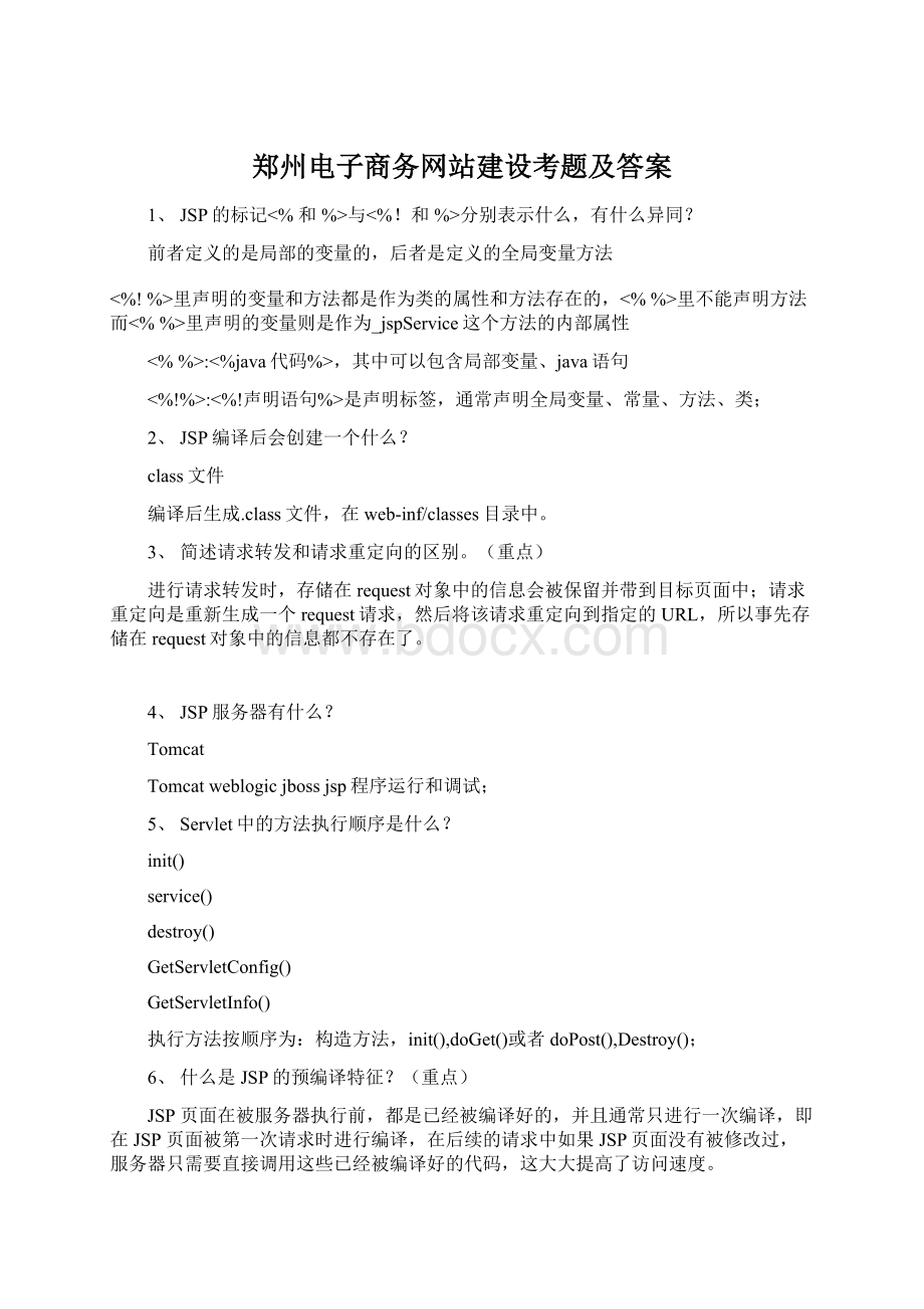 郑州电子商务网站建设考题及答案.docx_第1页