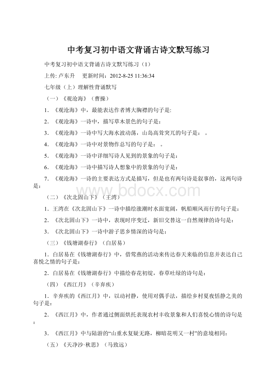 中考复习初中语文背诵古诗文默写练习Word格式文档下载.docx_第1页