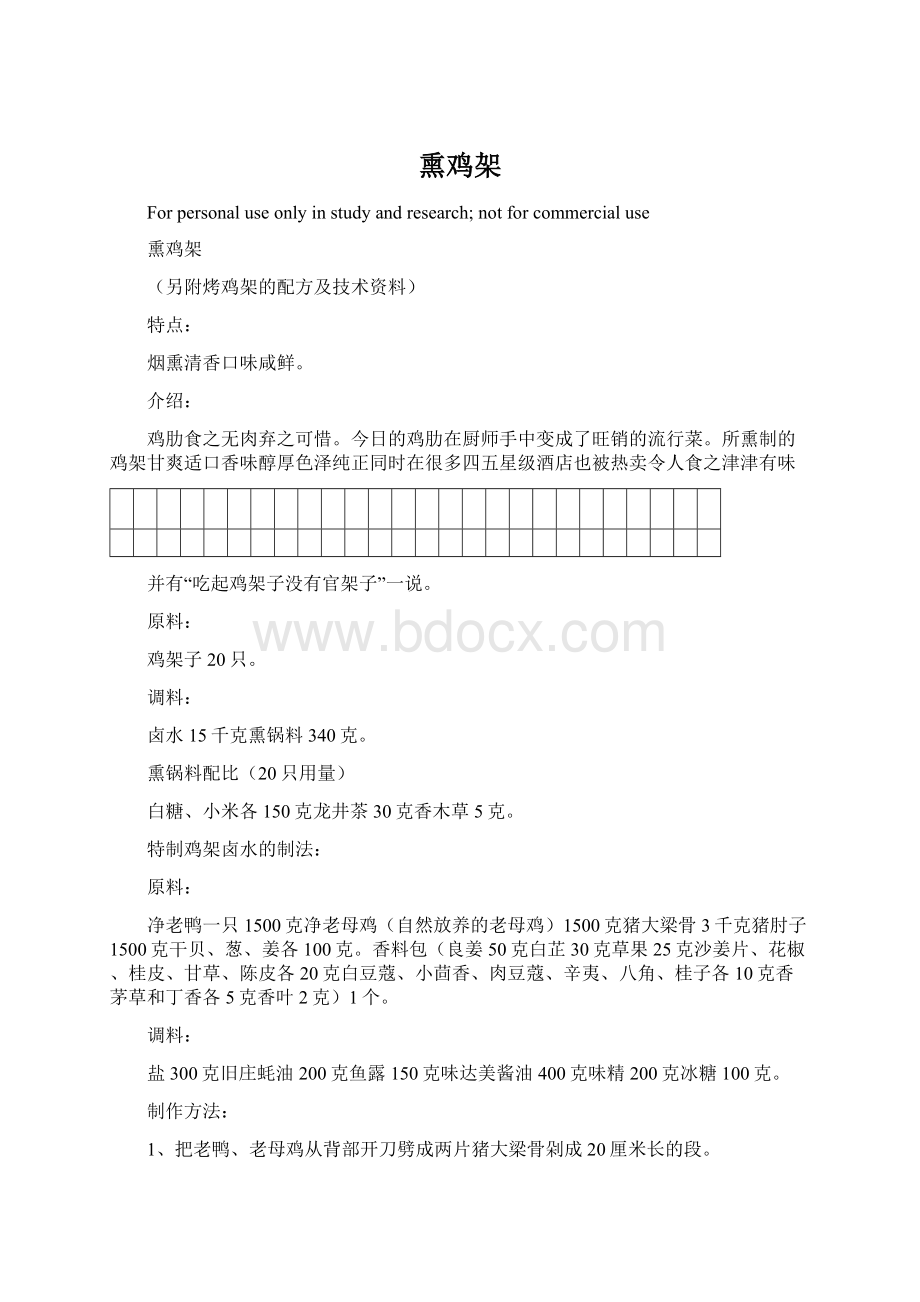 熏鸡架.docx_第1页