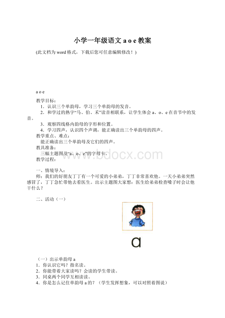 小学一年级语文a o e教案Word文档下载推荐.docx