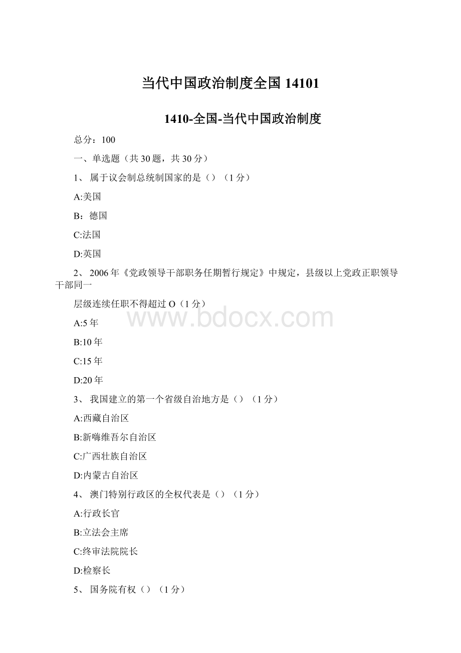 当代中国政治制度全国14101文档格式.docx