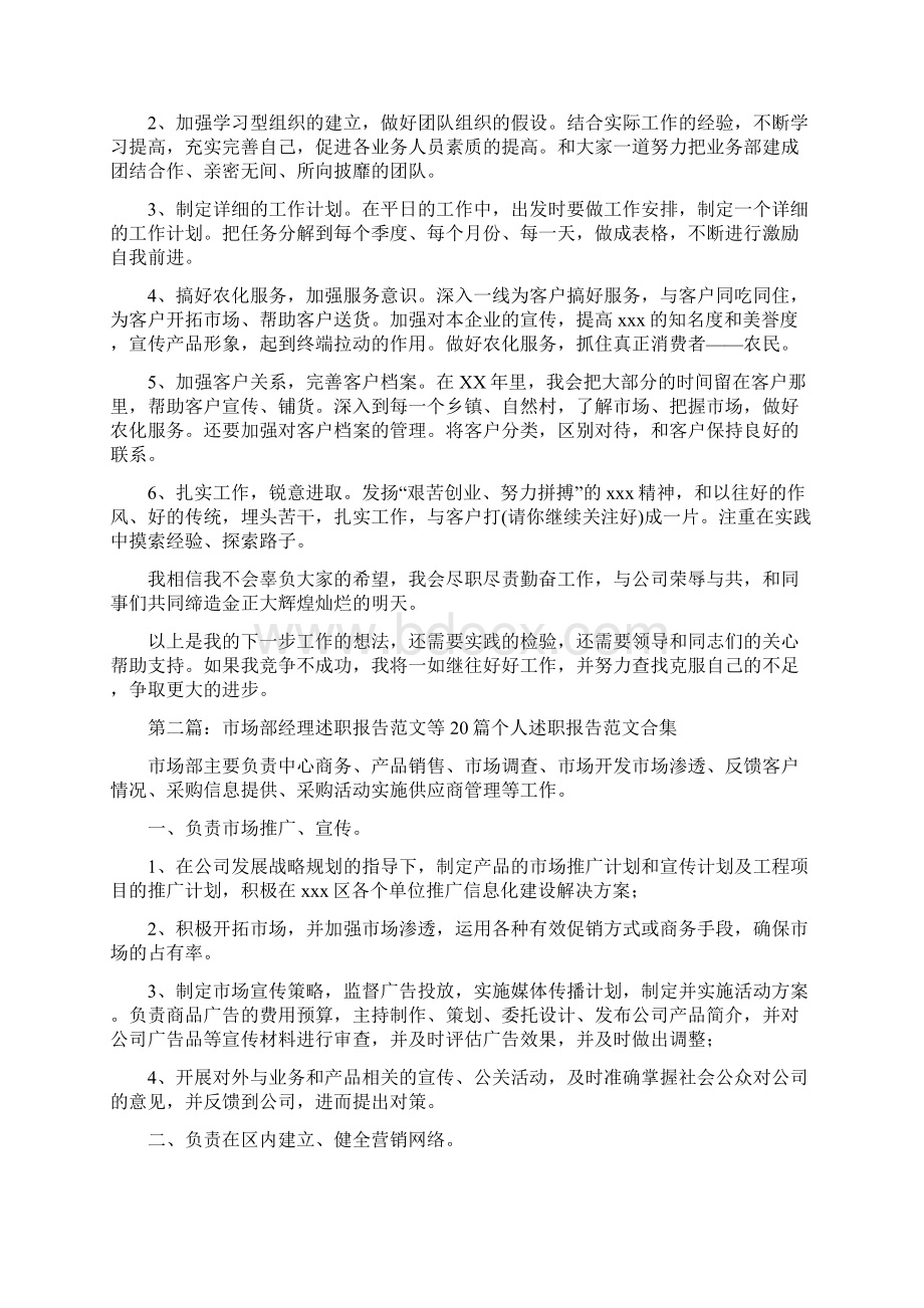 市场部个人述职报告多篇Word格式文档下载.docx_第2页