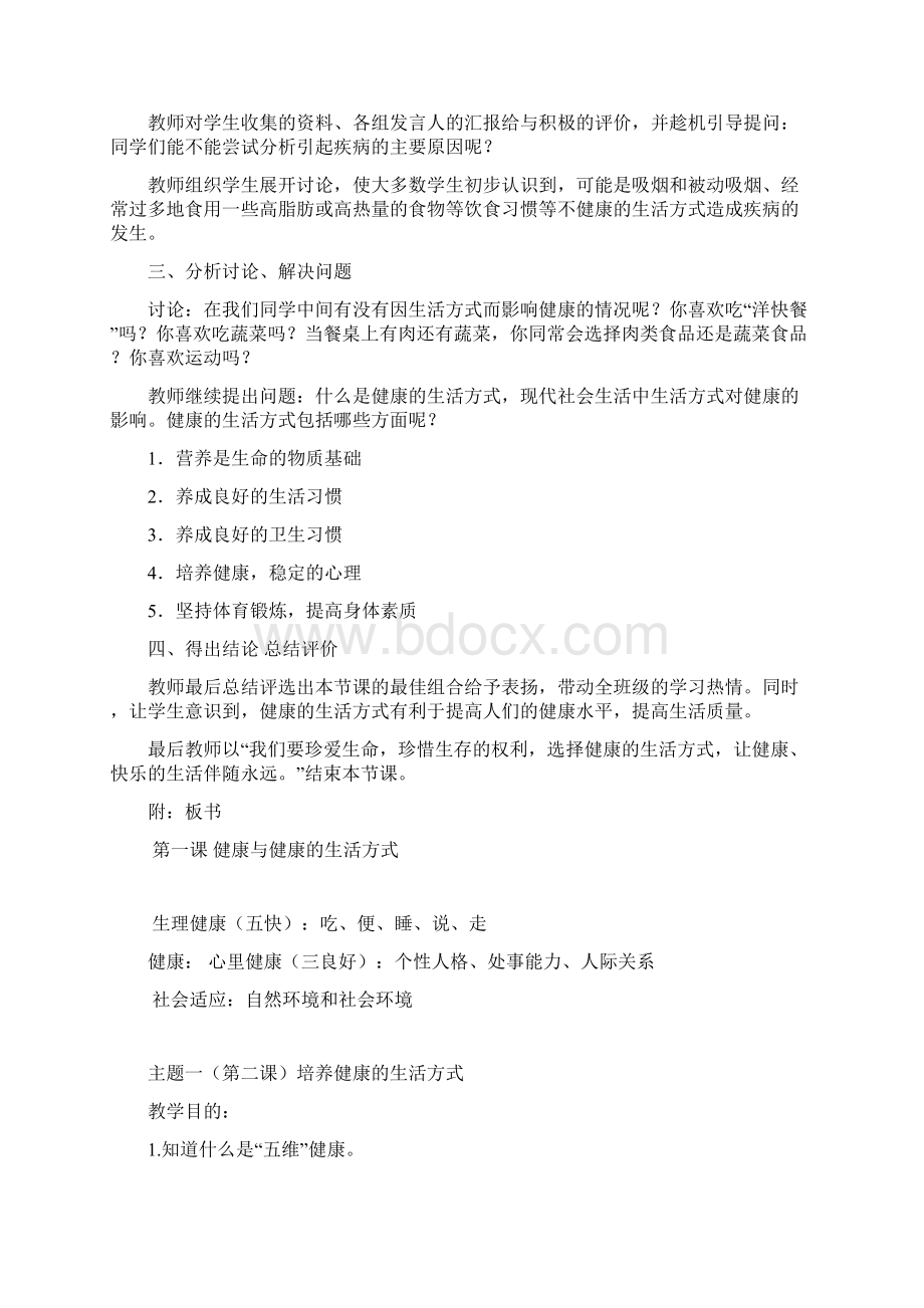 贵州出版社五年级上册健康教育教案.docx_第2页